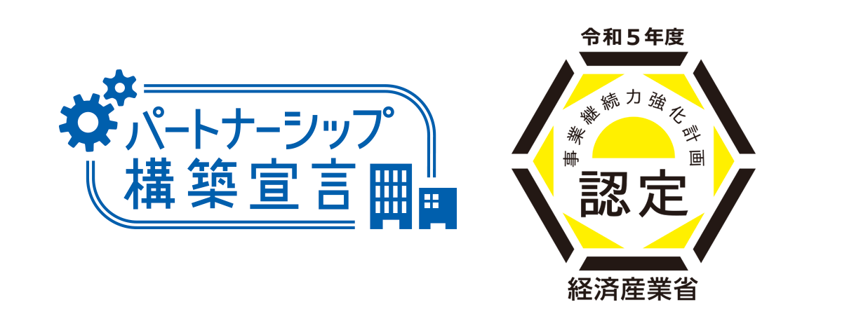 パートナーシップ構築宣言/事業継続力強化計画認定